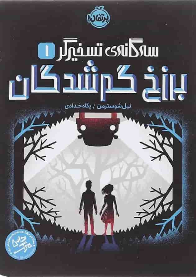 کتاب برزخ گم شدگان مجموعه سه گانه تسخیرگر جلد 1 کتاب برزخ گم شدگان مجموعه سه گانه تسخیرگر جلد 1