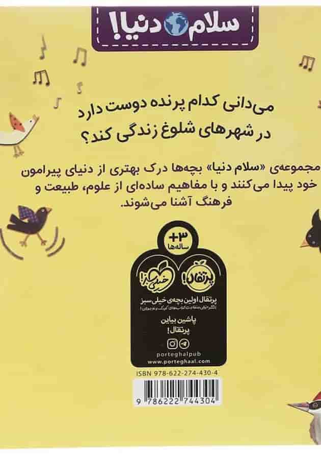 کتاب پرنده ها مجموعه سلام دنیا کتاب پرنده ها مجموعه سلام دنیا