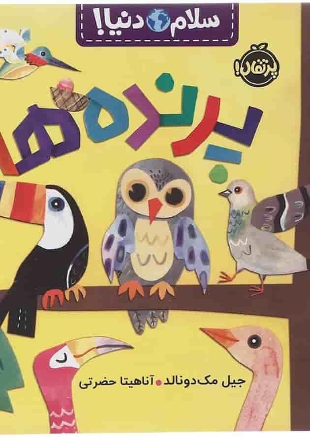 کتاب پرنده ها مجموعه سلام دنیا کتاب پرنده ها مجموعه سلام دنیا