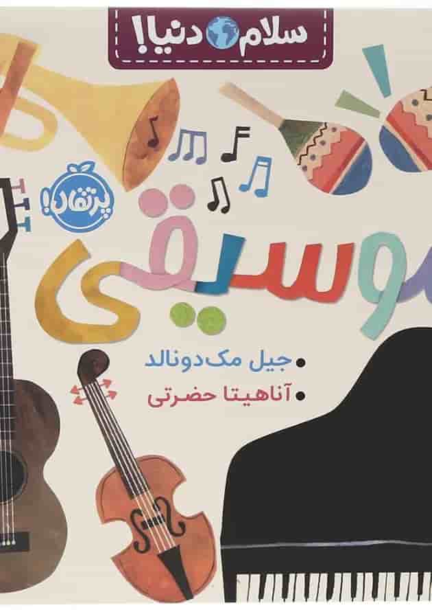 کتاب موسیقی مجموعه سلام دنیا انتشارات پرتقال کتاب موسیقی مجموعه سلام دنیا انتشارات پرتقال