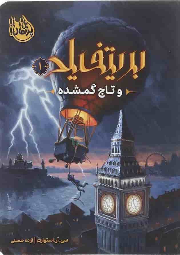 کتاب بریتفیلد و تاج گمشده جلد 1 کتاب بریتفیلد و تاج گمشده جلد 1
