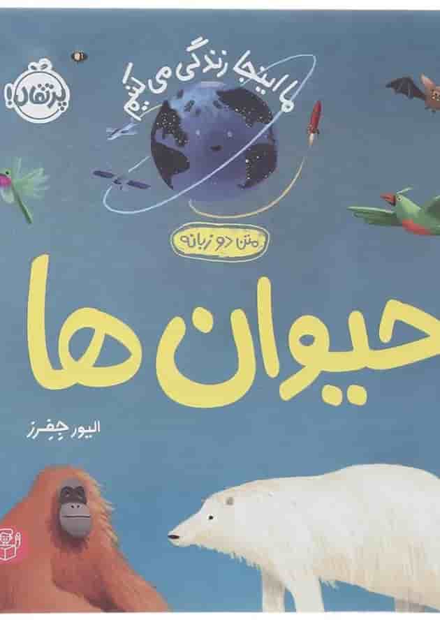 کتاب حیوان ها مجموعه ما اینجا زندگی می کنیم کتاب حیوان ها مجموعه ما اینجا زندگی می کنیم