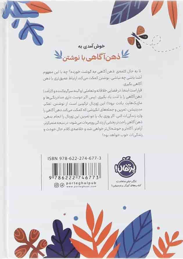 کتاب ذهن آگاهی با نوشتن کتاب ذهن آگاهی با نوشتن