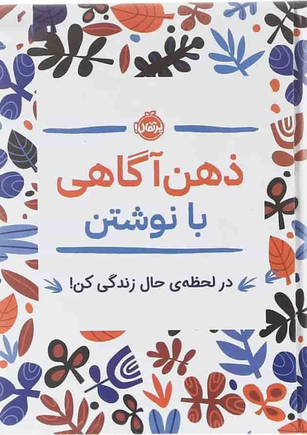 کتاب ذهن آگاهی با نوشتن کتاب ذهن آگاهی با نوشتن