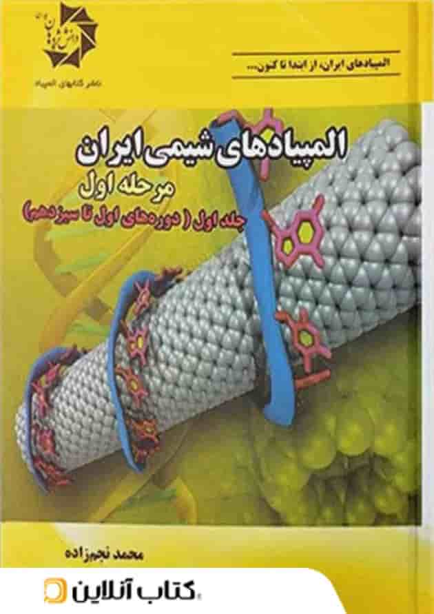 المپیاد های شیمی ایران مرحله اول جلد اول دانش پژوهان المپیاد های شیمی ایران مرحله اول جلد اول دانش پژوهان