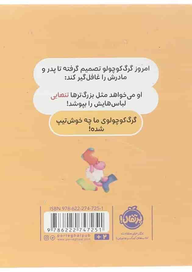 کتاب خودش لباس می پوشد مجموعه گرگ کوچولو کتاب خودش لباس می پوشد مجموعه گرگ کوچولو