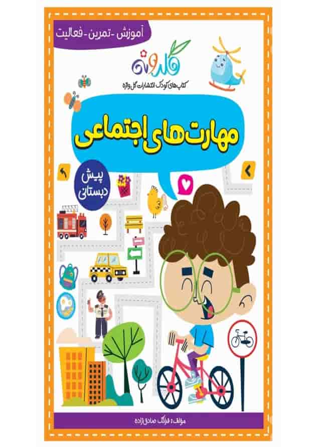 مهارت های اجتماعی گلدونه پیش دبستانی گل واژه مهارت های اجتماعی گلدونه پیش دبستانی گل واژه