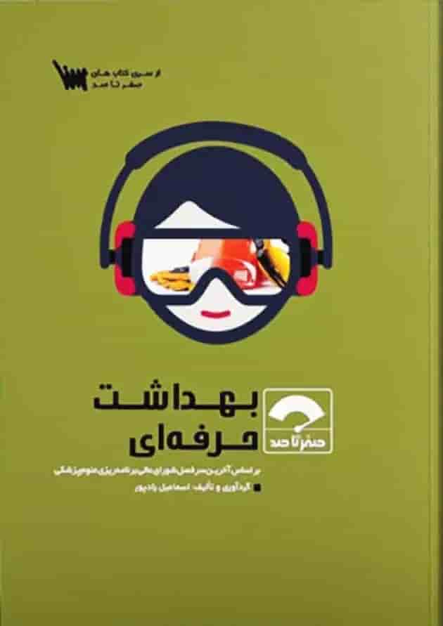 صفر تا صد بهداشت حرفه ای نشر سنا صفر تا صد بهداشت حرفه ای نشر سنا
