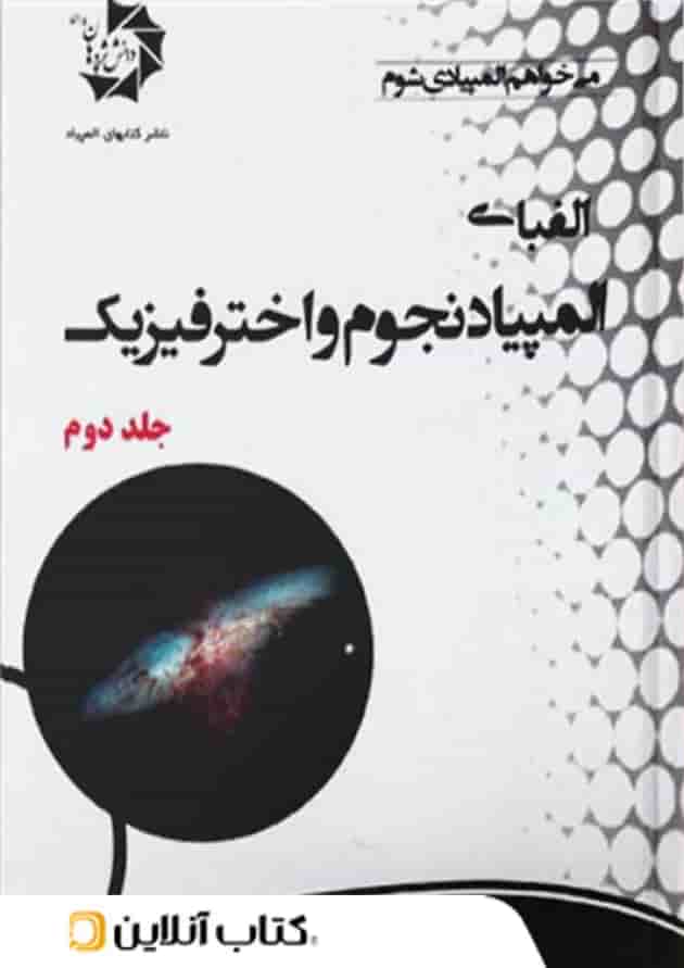 الفبای المپیاد نجوم و اختر فیزیک جلد دوم دانش پژوهان جوان الفبای المپیاد نجوم و اختر فیزیک جلد دوم دانش پژوهان جوان