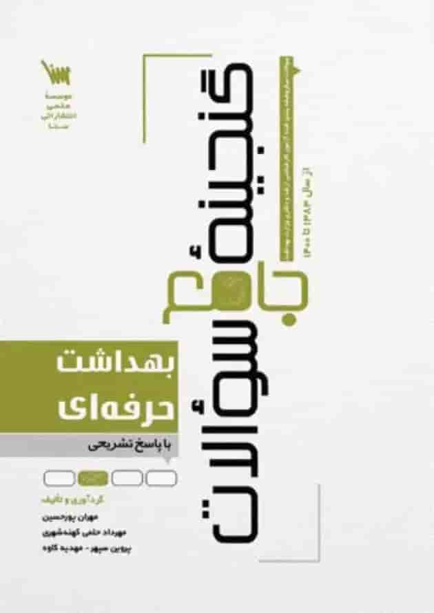 گنجینه جامع سوالات بهداشت حرفهای گنجینه جامع سوالات بهداشت حرفهای