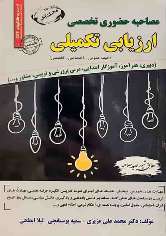 ﻣﺼﺎﺣﺒﻪ حضوری تخصصی ارزیابی تکمیلی سامان سنجش ﻣﺼﺎﺣﺒﻪ حضوری تخصصی ارزیابی تکمیلی سامان سنجش