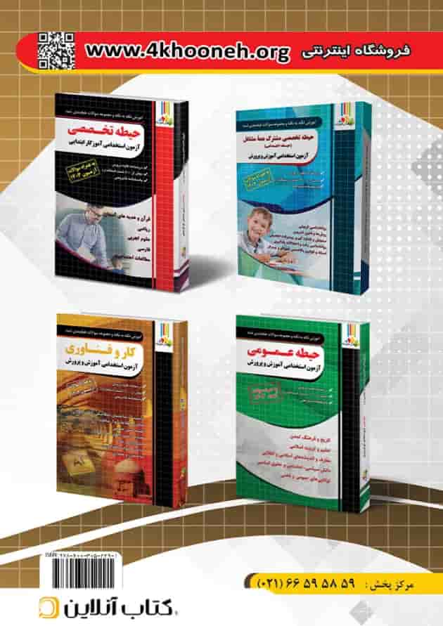 حیطه عمومی جلد دوم آموزش و پرورش آزمون چهارخونه حیطه عمومی جلد دوم آموزش و پرورش آزمون چهارخونه