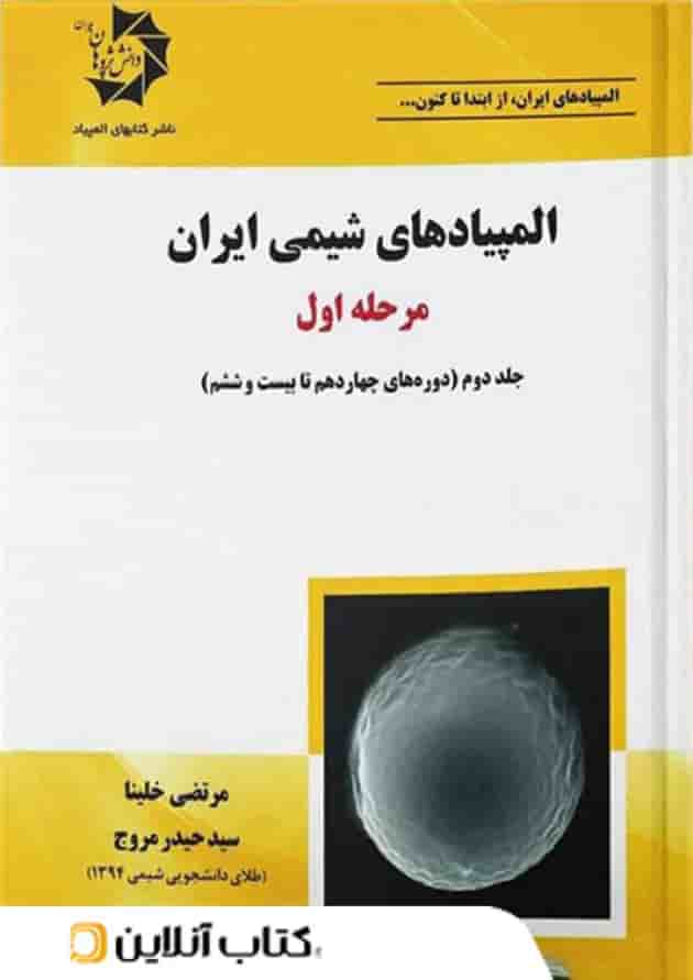 المپیاد های شیمی ایران مرحله اول جلد دوم دانش پژوهان جوان المپیاد های شیمی ایران مرحله اول جلد دوم دانش پژوهان جوان