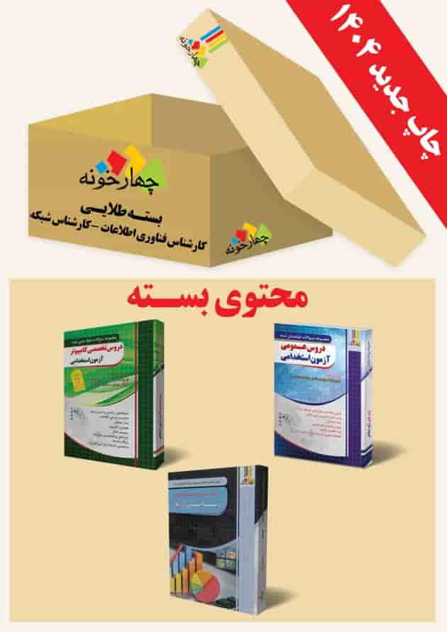 بسته طلایی کارشناس فناوری اطلاعات(کارشناس شبکه) انتشارات چهارخونه بسته طلایی کارشناس فناوری اطلاعات(کارشناس شبکه) انتشارات چهارخونه