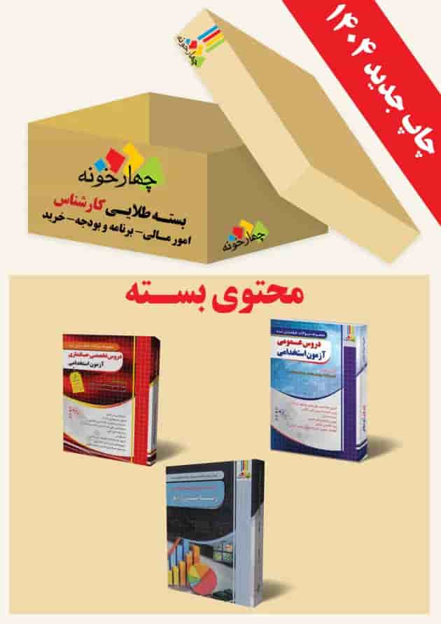 بسته طلایی کارشناس امور مالی( برنامه بودجه و خرید) چهارخونه بسته طلایی کارشناس امور مالی( برنامه بودجه و خرید) چهارخونه