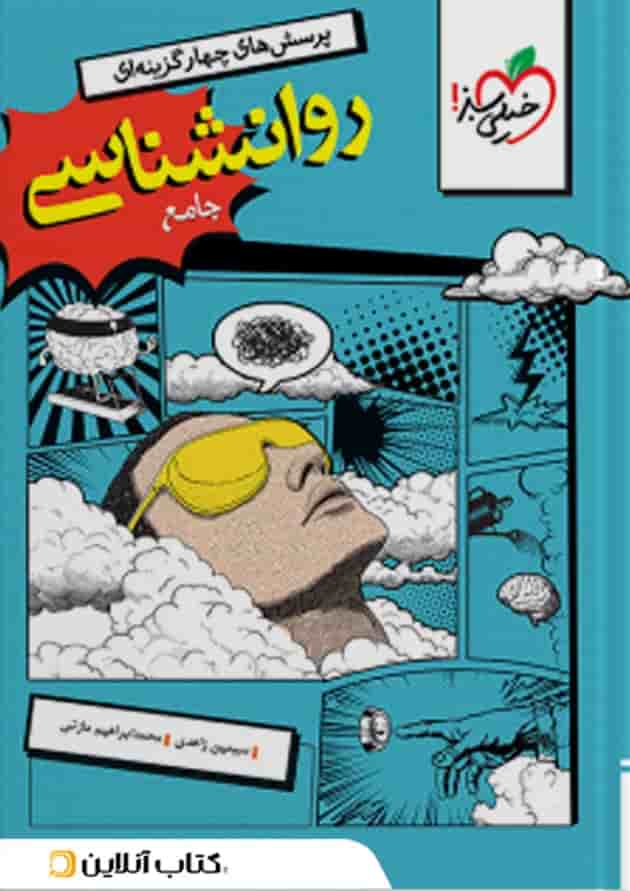 تست روانشناسی یازدهم جامع خیلی سبز تست روانشناسی یازدهم جامع خیلی سبز