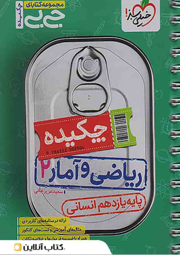 جیبی چکیده ریاضی و آمار یازدهم انسانی خیلی سبز جیبی چکیده ریاضی و آمار یازدهم انسانی خیلی سبز