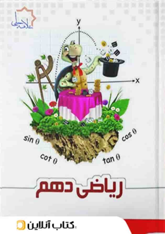 ریاضی دهم علامه حلی جلد اول ریاضی دهم علامه حلی جلد اول