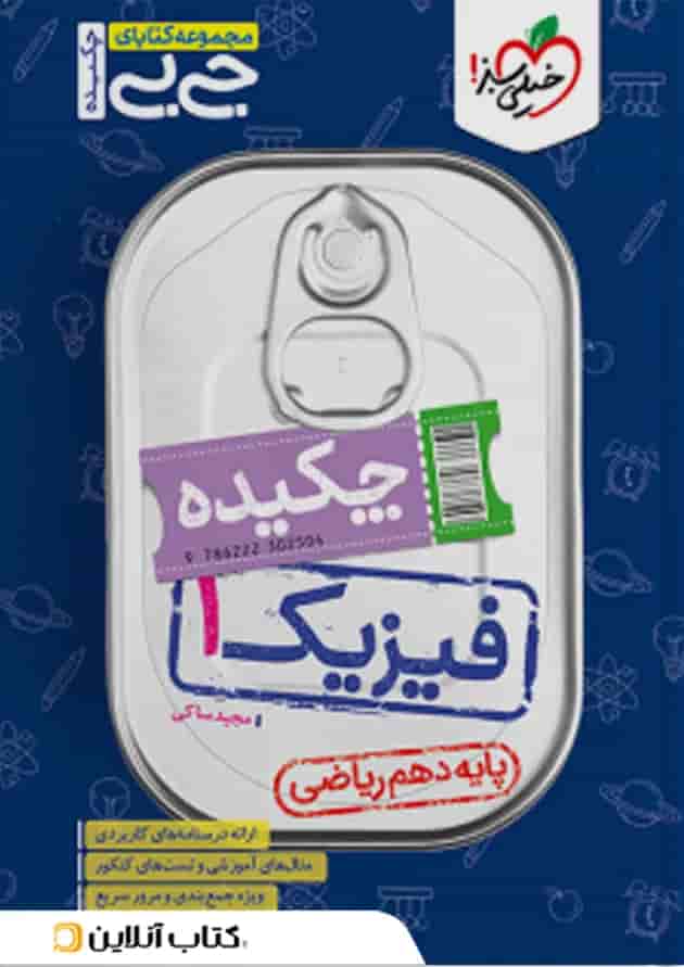جیبی چکیده فیزیک دهم ریاضی خیلی سبز جیبی چکیده فیزیک دهم ریاضی خیلی سبز