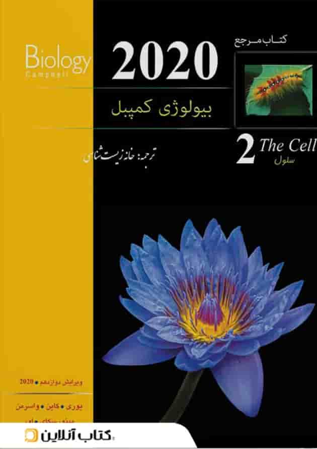 بیولوژی کمپبل جلد 2 سلول کاپ بیولوژی کمپبل جلد 2 سلول کاپ