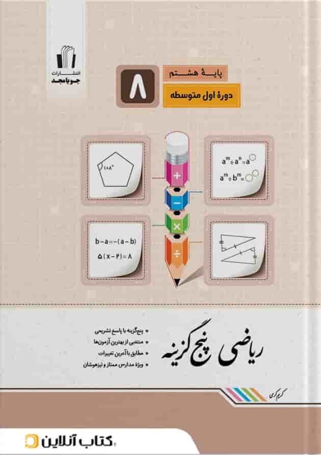 ریاضی پنجگزینه پایه هشتم جویا مجد ریاضی پنجگزینه پایه هشتم جویا مجد