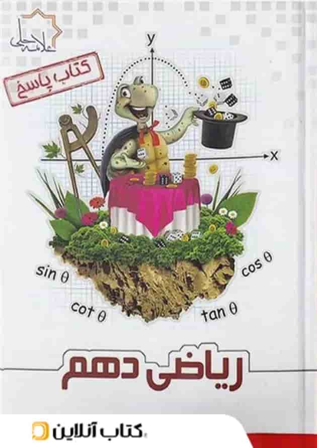 ریاضی دهم علامه حلی جلد دوم ریاضی دهم علامه حلی جلد دوم