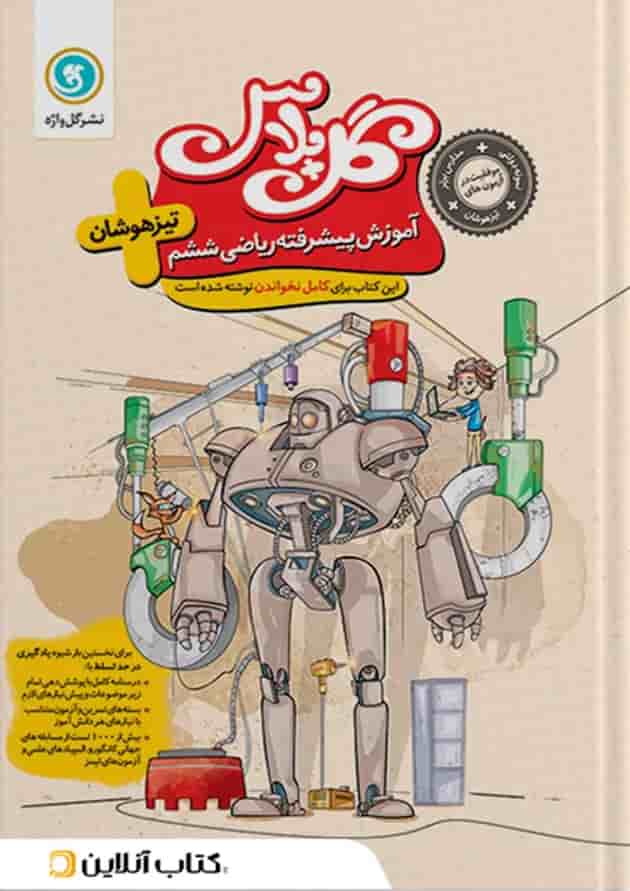 گل پلاس آموزش پیشرفته ریاضی ششم گل واژه گل پلاس آموزش پیشرفته ریاضی ششم گل واژه