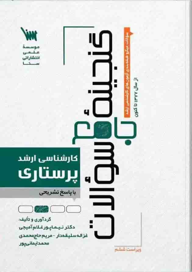 گنجینه سوالات ارشد پرستاری انتشارات سنا گنجینه سوالات ارشد پرستاری انتشارات سنا