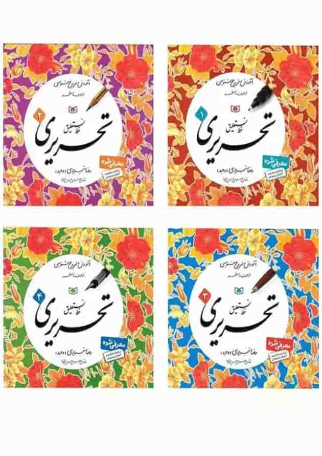 خط تحریری چهار جلدی تبریزی انتشارات قدیانی خط تحریری چهار جلدی تبریزی انتشارات قدیانی