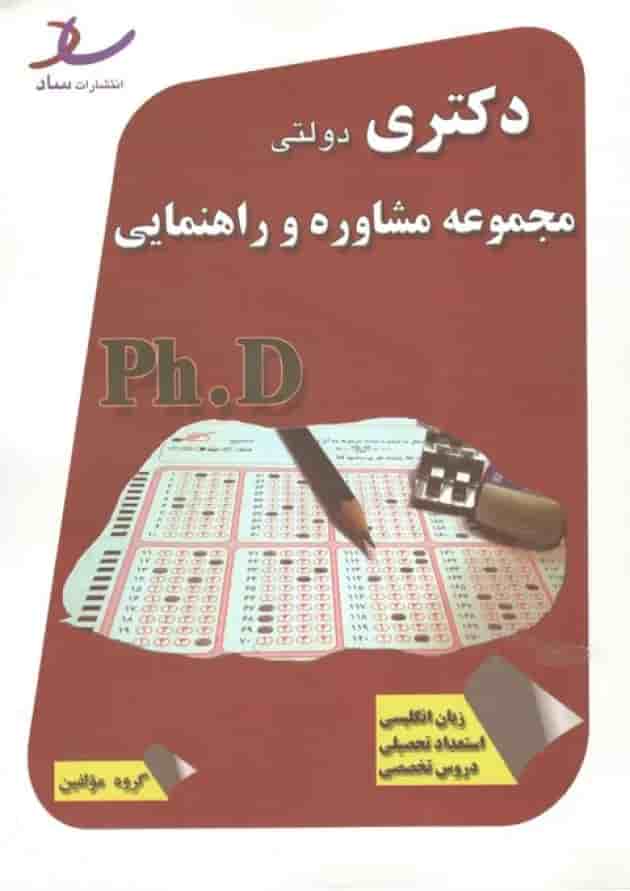 دکتری دولتی مجموعه مشاوره و راهنمایی انتشارات ساد دکتری دولتی مجموعه مشاوره و راهنمایی انتشارات ساد