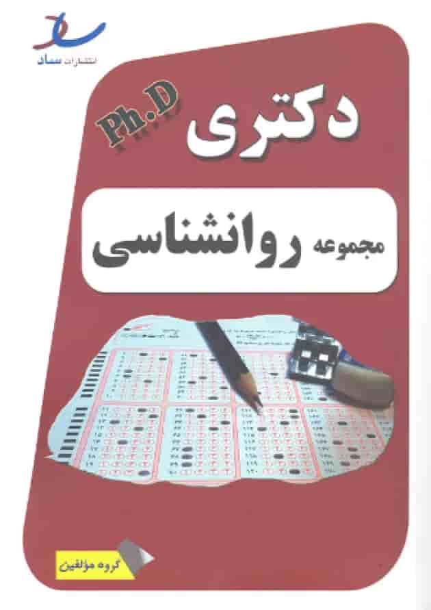 دکتری دولتی مجموعه روانشناسی انتشارات ساد دکتری دولتی مجموعه روانشناسی انتشارات ساد