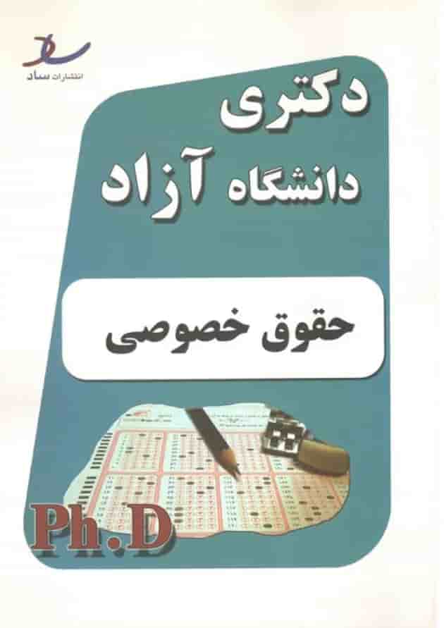 دکتری حقوق خصوصی انتشارات ساد دکتری حقوق خصوصی انتشارات ساد