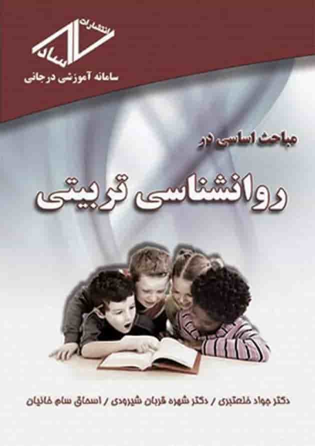 مباحث اساسی در روانشناسی تربیتی انتشارات ساد مباحث اساسی در روانشناسی تربیتی انتشارات ساد