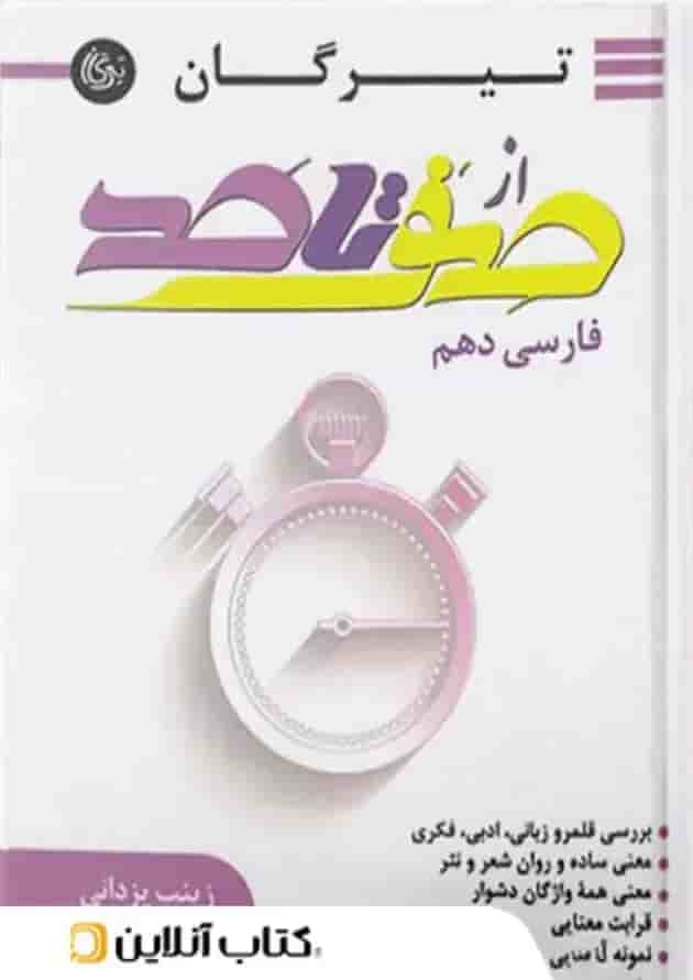 از صفر تا صد فارسی دهم تیرگان از صفر تا صد فارسی دهم تیرگان