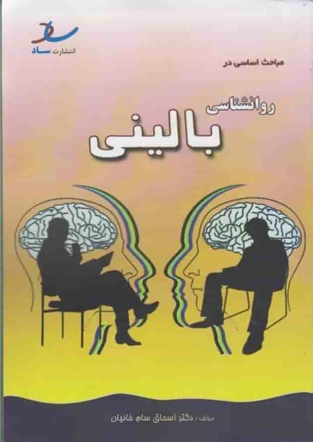 مباحث اساسی در روانشناسی بالینی انتشارات ساد مباحث اساسی در روانشناسی بالینی انتشارات ساد