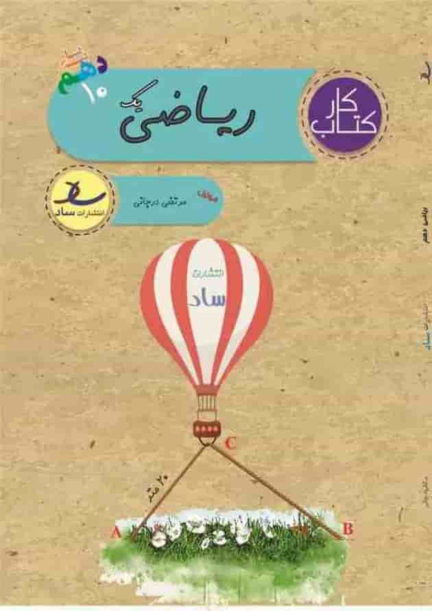 کتاب کار ریاضی دهم انتشارات ساد کتاب کار ریاضی دهم انتشارات ساد
