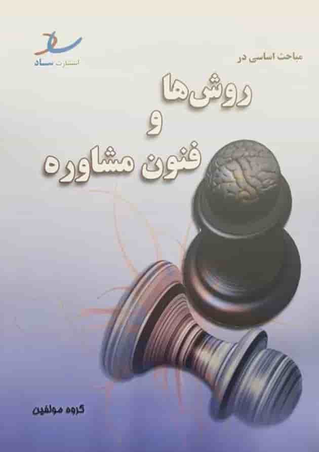 مباحث اساسی در روش ها و فنون مشاوره انتشارات ساد مباحث اساسی در روش ها و فنون مشاوره انتشارات ساد