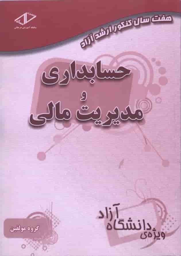 هفت سال کنکور ارشد آزاد حسابداری و مدیریت مالی انتشارات ساد هفت سال کنکور ارشد آزاد حسابداری و مدیریت مالی انتشارات ساد