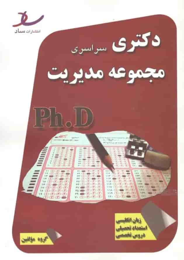 دکتری سراسری مجموعه مدیریت انتشارات ساد دکتری سراسری مجموعه مدیریت انتشارات ساد