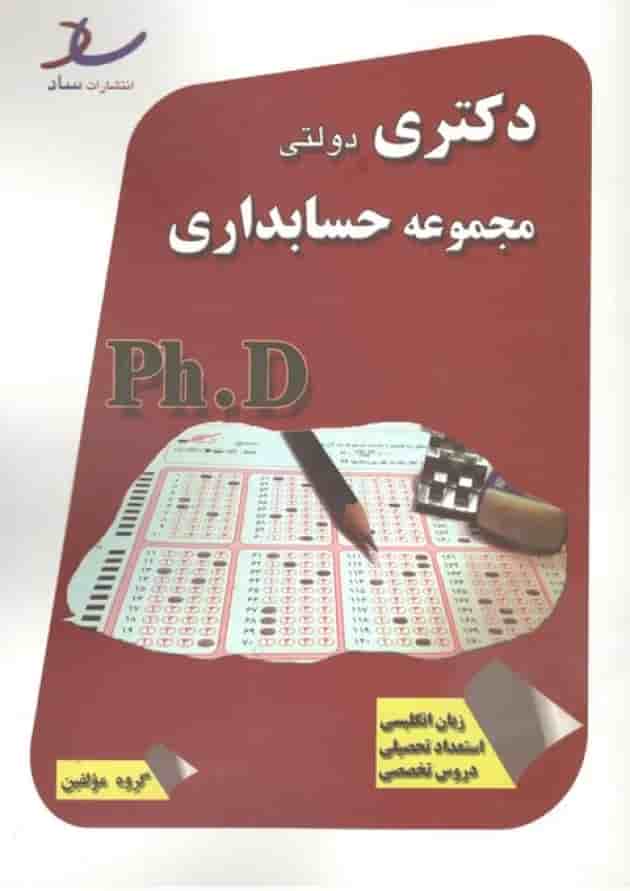 دکتری دولتی مجموعه حسابداری انتشارات ساد دکتری دولتی مجموعه حسابداری انتشارات ساد