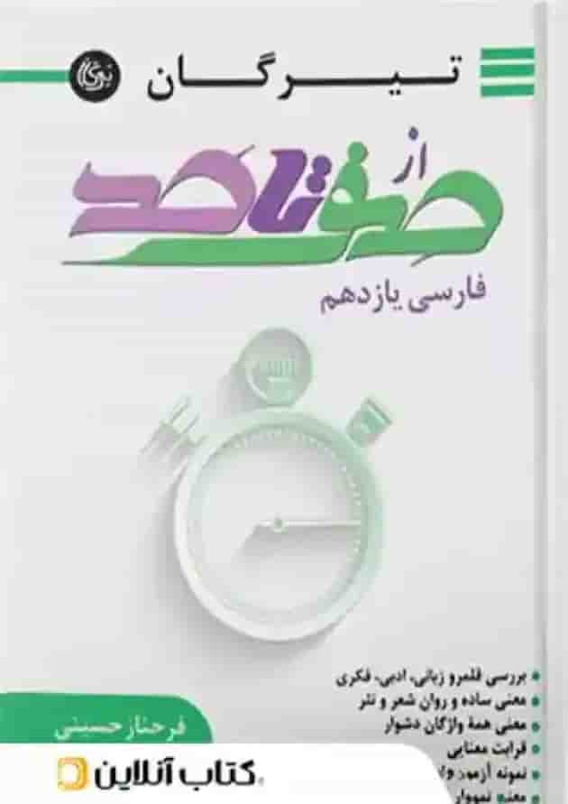 از صفر تا صد فارسی یازدهم تیرگان از صفر تا صد فارسی یازدهم تیرگان