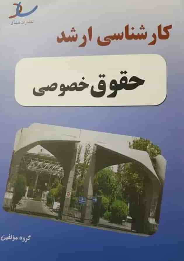کارشناسی ارشد حقوق اقتصادی انتشارات ساد کارشناسی ارشد حقوق اقتصادی انتشارات ساد