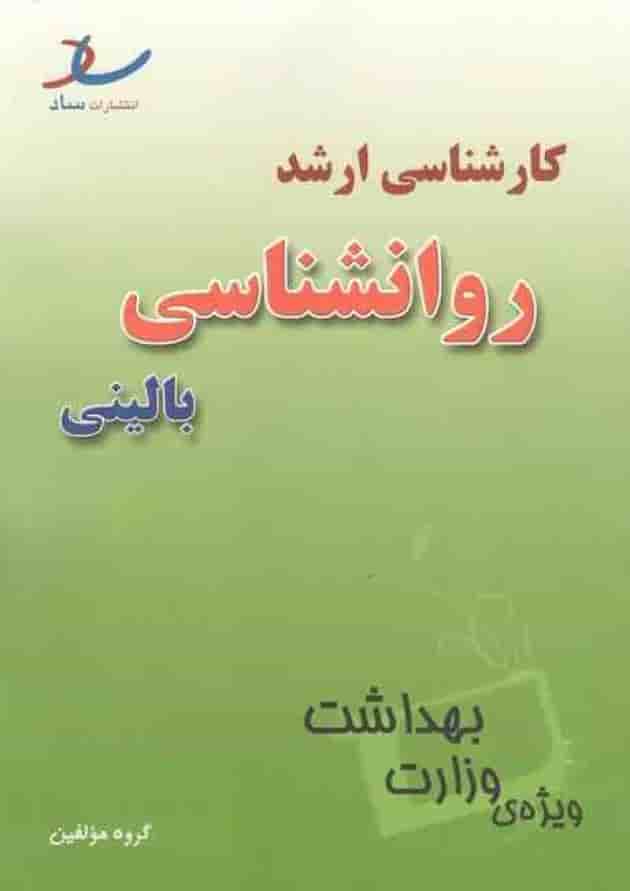 کارشناسی ارشد روان شناسی بالینی انتشارات ساد کارشناسی ارشد روان شناسی بالینی انتشارات ساد