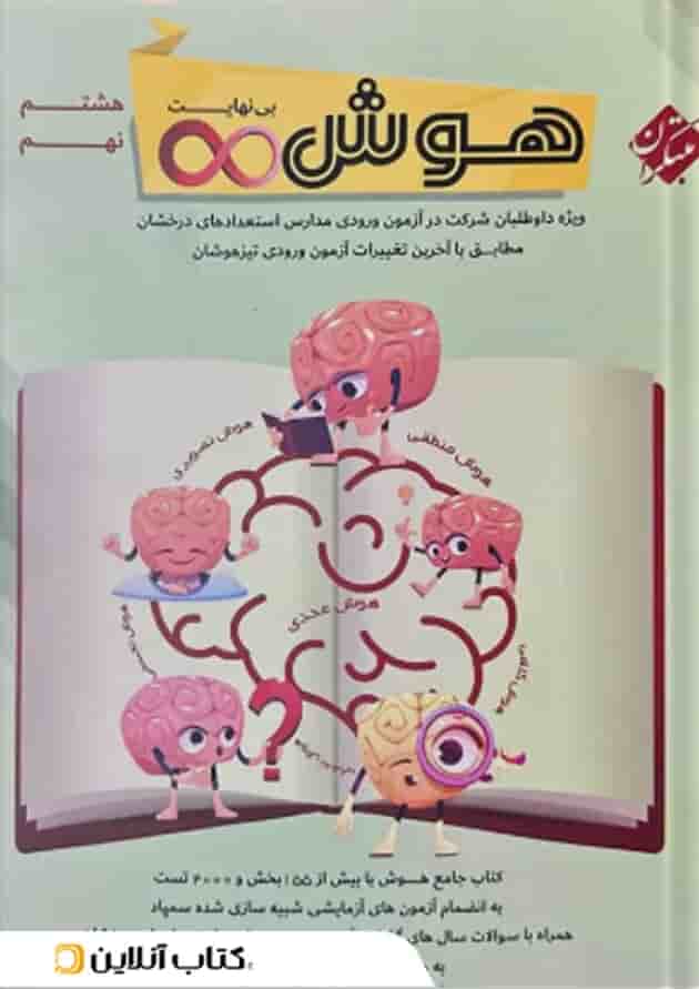 هوش بی نهایت هشتم و نهم مبتکران هوش بی نهایت هشتم و نهم مبتکران