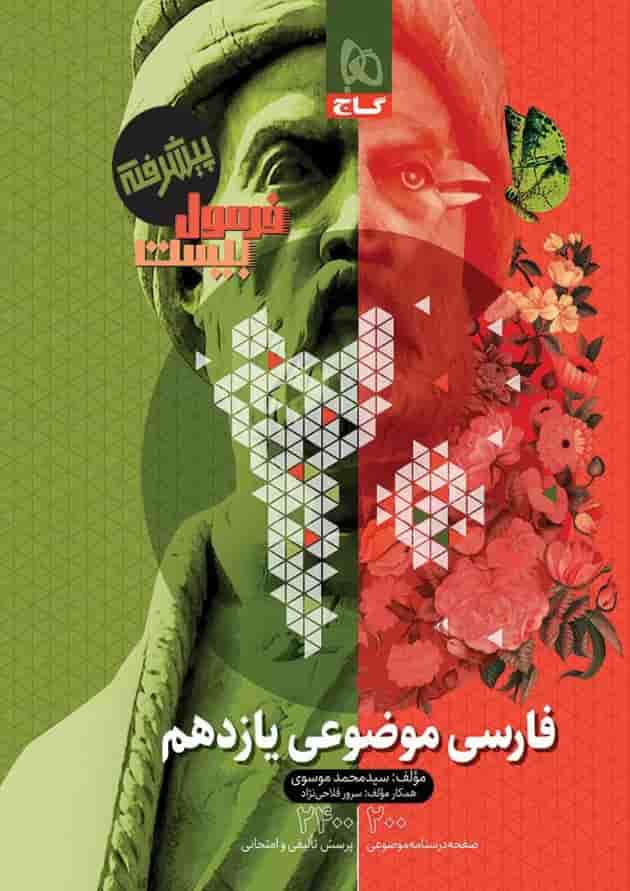 فرمول بیست فارسی موضوعی یازدهم گاج فرمول بیست فارسی موضوعی یازدهم گاج
