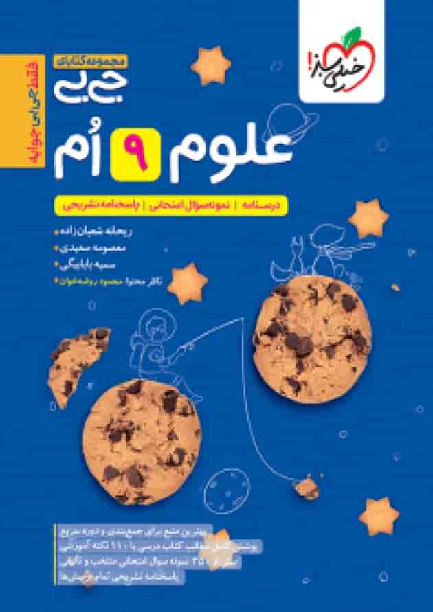 جیبی علوم نهم خیلی سبز جیبی علوم نهم خیلی سبز