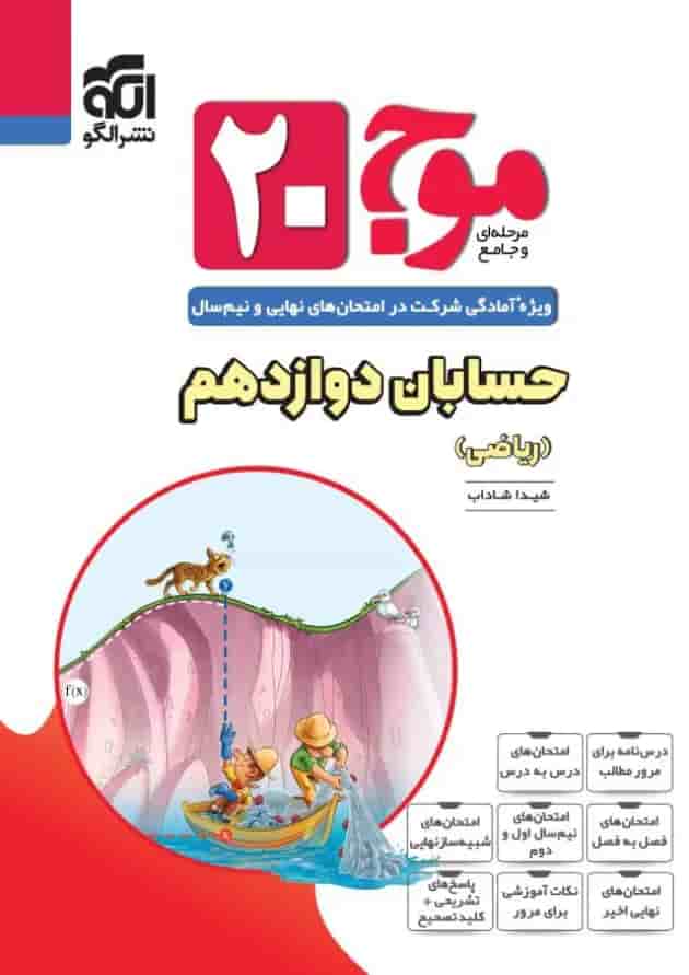 موج بیست حسابان دوازدهم ریاضی الگو موج بیست حسابان دوازدهم ریاضی الگو