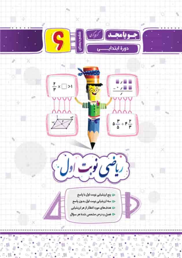 ریاضی نوبت اول پایه ششم جویا مجد ریاضی نوبت اول پایه ششم جویا مجد