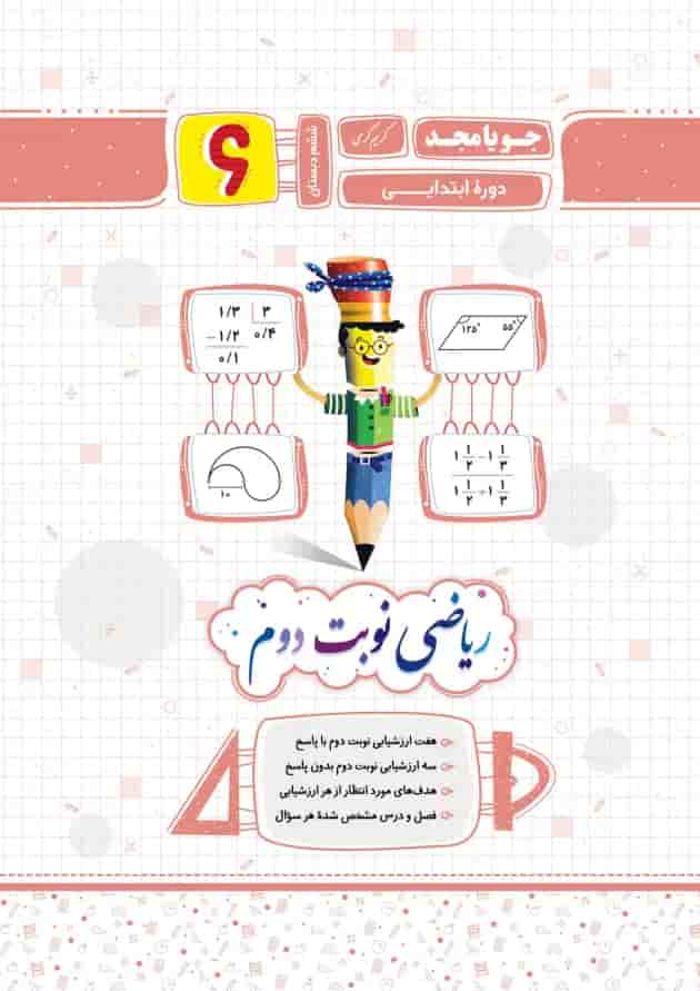 ریاضی نوبت دوم پایه ششم جویا مجد ریاضی نوبت دوم پایه ششم جویا مجد