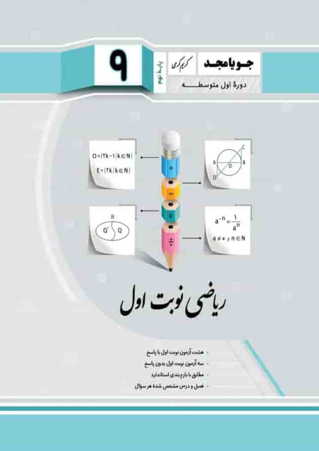 ریاضی نوبت اول نهم جویا مجد ریاضی نوبت اول نهم جویا مجد